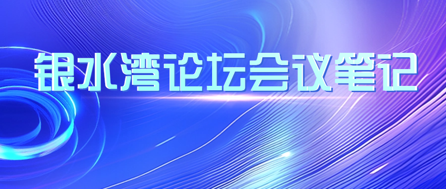 銀水灣論壇會(huì)議筆記|蔡雪輝：豬藍(lán)耳病的防控、凈化與保持