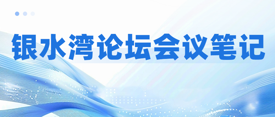 銀水灣論壇會議筆記|楊利：北方園區(qū)式項(xiàng)目藍(lán)耳凈化案例分享